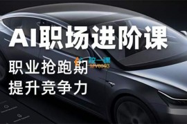 众筹：AI职场进阶课