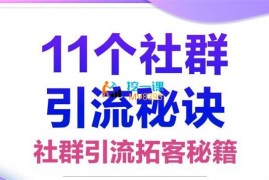 王双雄《11个社群引流秘诀》