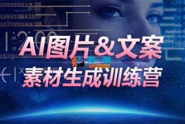 优乐出海《AI图片文案素材生成训练营》