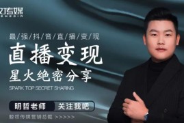 鲸叹传媒《抖音直播变现星火绝密分享》
