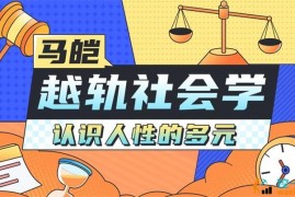 马皑《人类的越轨行为研究》