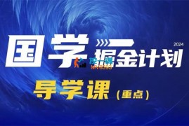 潮金公社《2024国学实战掘金计划》