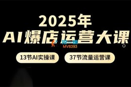 美丽《2025年AI爆店运营大课》