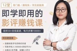 12节零基础影评变现课