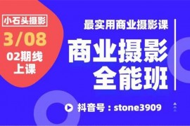 众筹：小石头商业摄影全能班