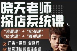 晓天老师《抖音探店实战课》