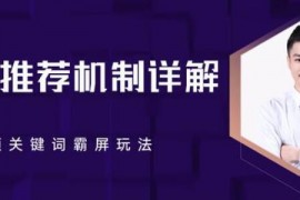 B站推荐机制详解，利用推荐系统反哺自身，视频关键词霸屏玩法