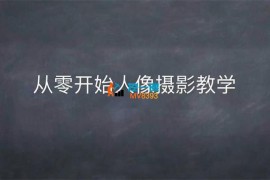 麻雀《情感人像摄影综合训练》