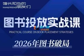 韩馆长《图书投放实战课-2026年图书破局》