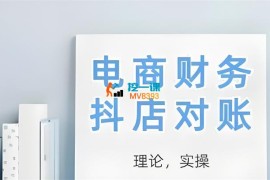 小筑《2025电商财务抖店对账》