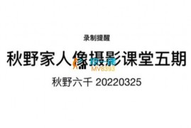 秋野六千《人像摄影课堂五期》