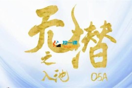 O5A学苑《无潜不起全域入池方法论》