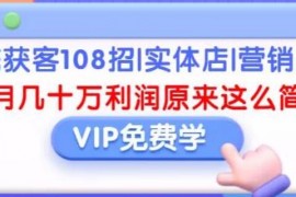 引流获客108招，实体店营销案例，每月惊人利润原来这么简单