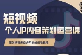 石头哥《短视频个人IP内容策划运营课》