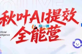 秋叶《AI提效全能实战训练营第5期》