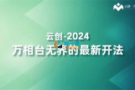 云创《2024万相台无界的最新开法》