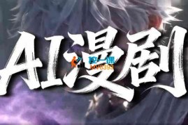 上语《AI短剧漫剧全链路教学》