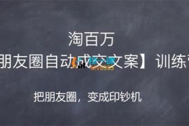 淘百万《朋友圈自动成交文案训练营》