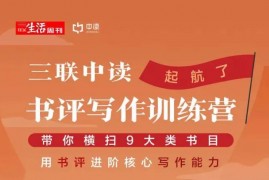 三联中读-贝小戎《书评写作训练营》