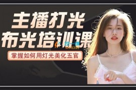 顾佳《主播打光布光培训课》