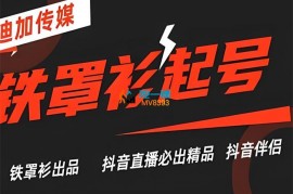 迪加传媒《抖音直播铁罩衫起号技术》