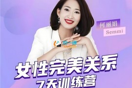 何丽娟《女性完美关系7天训练营》