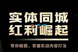 抖来财《实体商家抖音培训营》