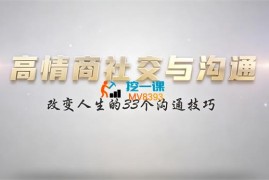 赵明威《高情商社交与沟通技巧》