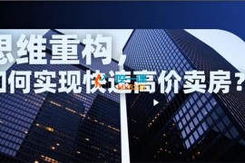 秦拿手《快速高价卖房课》