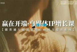 赢在开端《自媒体IP增长课》