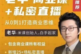 众筹：老华商业课+ 25场私密直播课