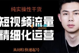 编导小希《短视频内容精细化运营必修课》