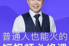 网红校长《普通人也能火的短视频必修课》