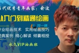 众筹：俞波·精品油画VIP班从入门到精通