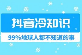 白嫖的冷知识《做一个抖音冷知识账号》