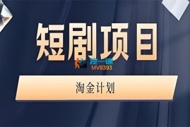 咪课文化《短剧项目淘金计划》