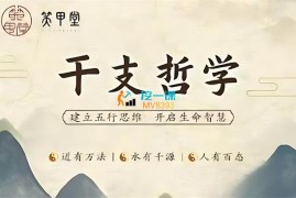 众筹：笑甲堂·干支哲学第四期
