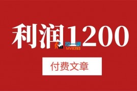 酷酷《客单价1500，利润1200》