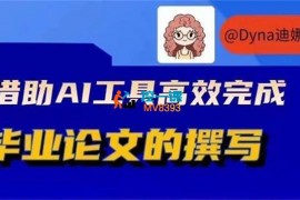 迪娜《借助AI高效完成毕业论文的撰写》