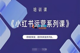 阿喜《小红书运营系列课》