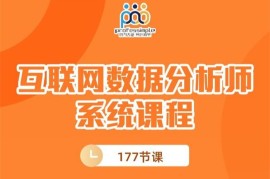 众筹：互联网数据分析师系统课程