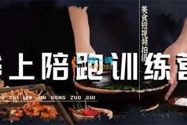烁石《美食摄影线上陪跑训练营》
