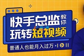 周维《快手总监教你玩转短视频》