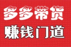 小圈帮《拼多多视频带货项目》