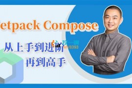 众筹：【扔物线】Jetpack Compose 从上手到进阶再到高手