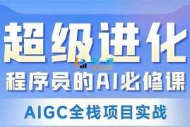 博学谷《超级进化程序员的AI必修课》