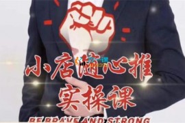 BOBI《小店随心推实操课》