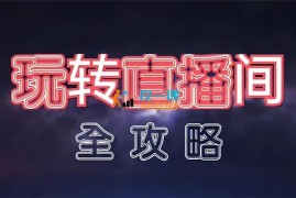 大侠《玩转直播间全攻略》