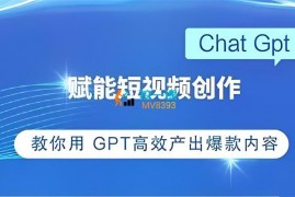 小艺《GPT赋能短视频创作课》
