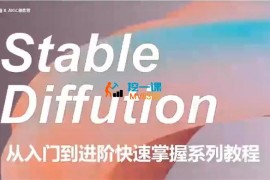 后期菌《Stable Diffusion从入门到进阶实战课程》